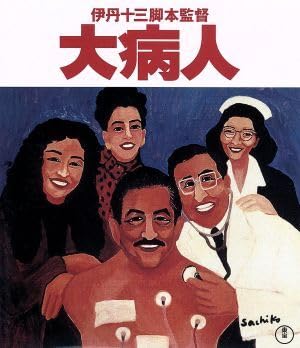 Amazon.co.jp: 大病人（Blu－ray Disc）／三國連太郎,津川